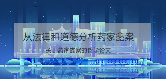 从法律和道德分析药家鑫案 关于药家鑫案的哲学论文